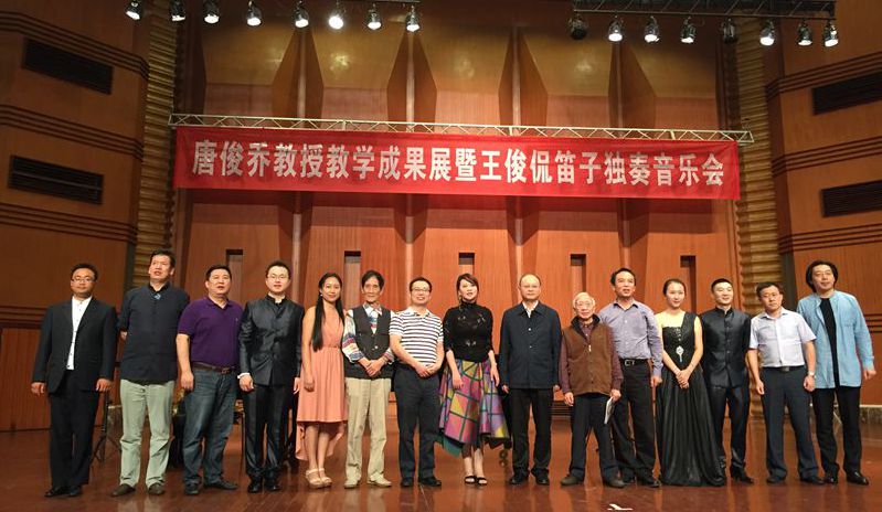 唐俊乔教授教学成果展暨王俊侃笛子独奏音乐会在我院举行